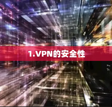 1.VPN的安全性