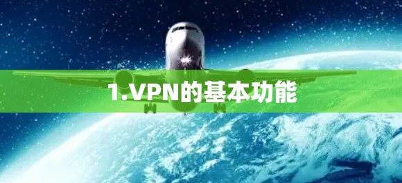 1.VPN的基本功能