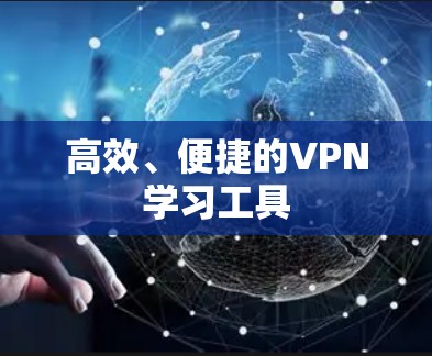 高效、便捷的VPN学习工具