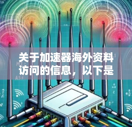 关于加速器海外资料访问的信息，以下是一些可能有用的资源和方法