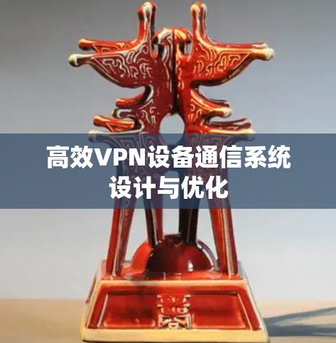 高效VPN设备通信系统设计与优化