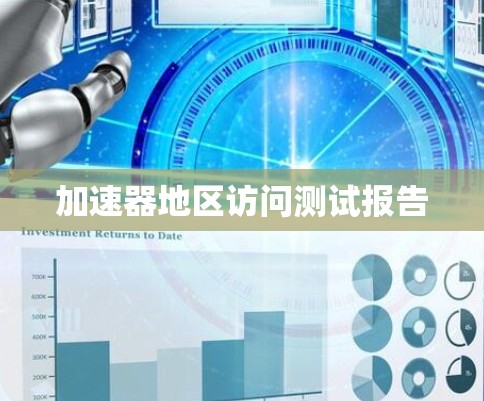 加速器地区访问测试报告