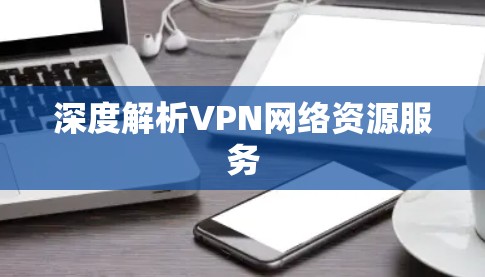 深度解析VPN网络资源服务