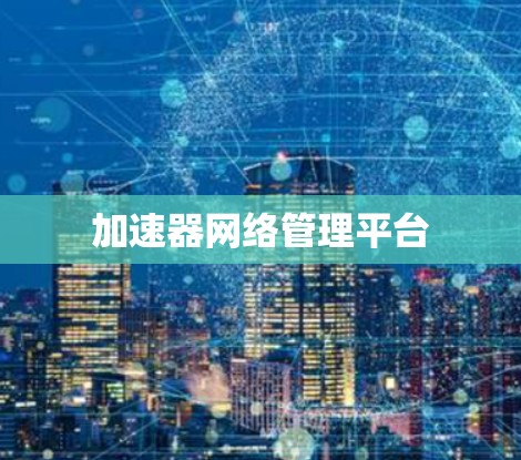 加速器网络管理平台
