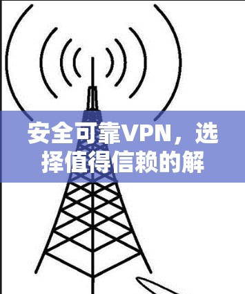 安全可靠VPN，选择值得信赖的解决方案