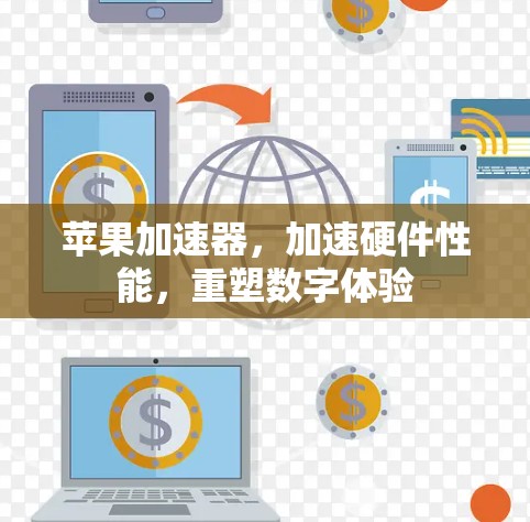 苹果加速器，加速硬件性能，重塑数字体验