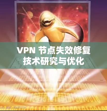VPN 节点失效修复技术研究与优化