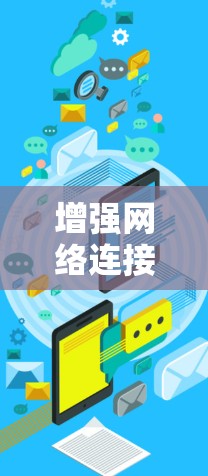 增强网络连接的加速器网络故障解决方法