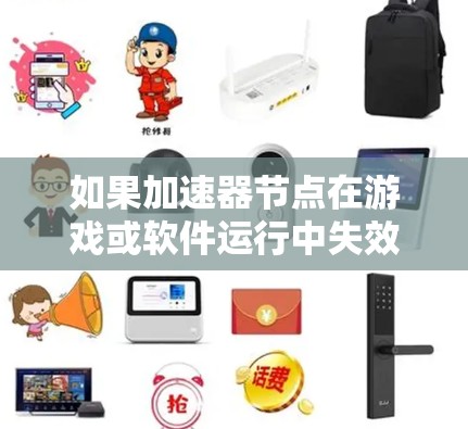如果加速器节点在游戏或软件运行中失效，通常需要进行以下修复步骤来恢复其功能