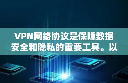 VPN网络协议是保障数据安全和隐私的重要工具。以下是几种主要的VPN协议推荐，供您参考