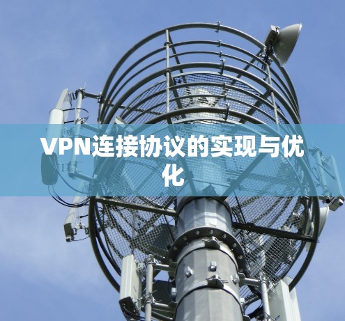 VPN连接协议的实现与优化