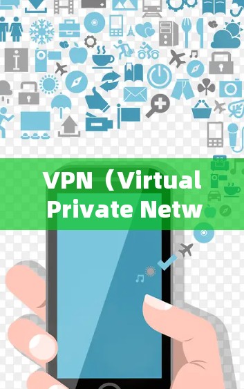 VPN（Virtual Private Network，VPN）是一种通过虚拟网络传输数据的技术，广泛应用于保护个人数据、商业合作和国际沟通。以下是关于VPN的详细总结