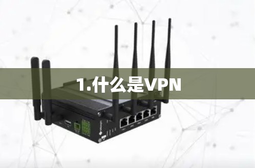 1.什么是VPN