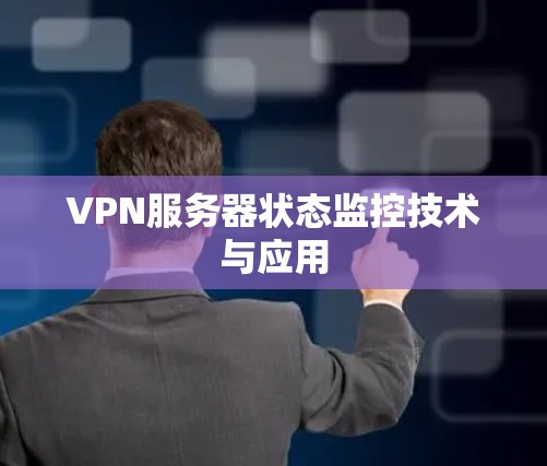 VPN服务器状态监控技术与应用