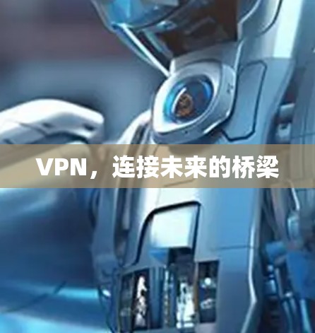 VPN，连接未来的桥梁