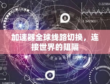 加速器全球线路切换，连接世界的阻隔