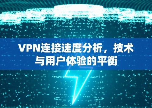 VPN连接速度分析，技术与用户体验的平衡