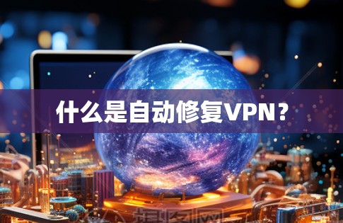 什么是自动修复VPN？