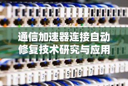 通信加速器连接自动修复技术研究与应用