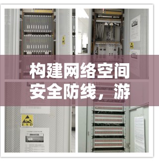构建网络空间安全防线，游戏专用VPN节点的创新与应用