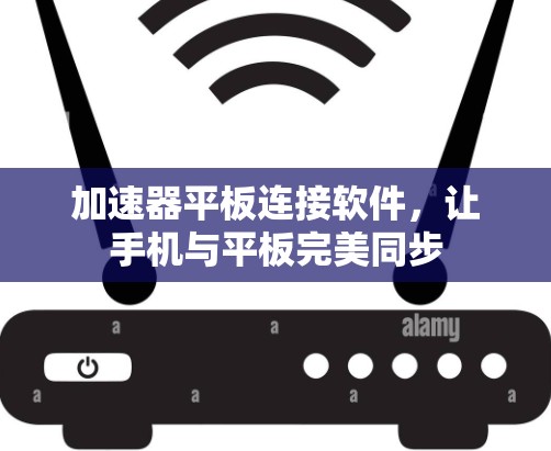 加速器平板连接软件，让手机与平板完美同步
