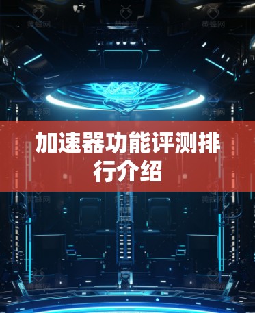 加速器功能评测排行介绍