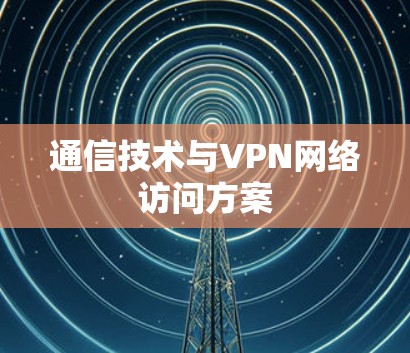 通信技术与VPN网络访问方案