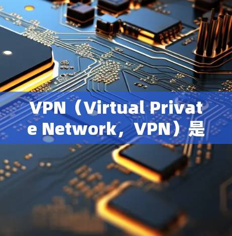 VPN（Virtual Private Network，VPN）是将外部网络与内部网络连接起来，提供了一个安全、私密的网络连接方式。以下是根据需求设计和配置VPN的步骤要点，帮助您高效使用VPN服务