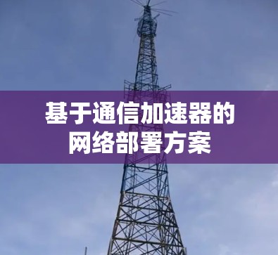 基于通信加速器的网络部署方案