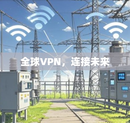 全球VPN，连接未来