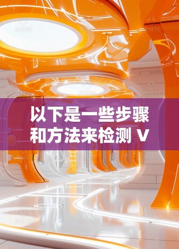 以下是一些步骤和方法来检测 VPN 网站或平台是否在某个区域或平台上存在VPN连接
