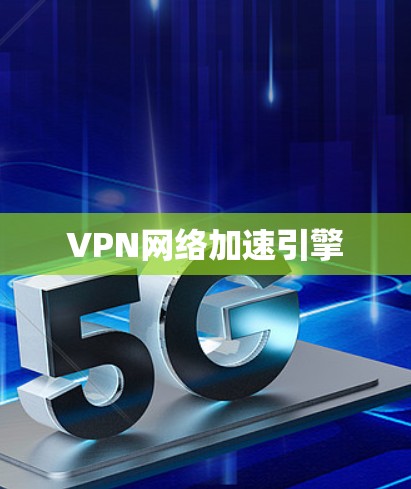 VPN网络加速引擎