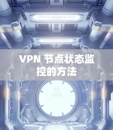 VPN 节点状态监控的方法