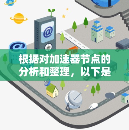根据对加速器节点的分析和整理，以下是对加速器节点稳定性和排行的总结