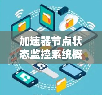 加速器节点状态监控系统概述