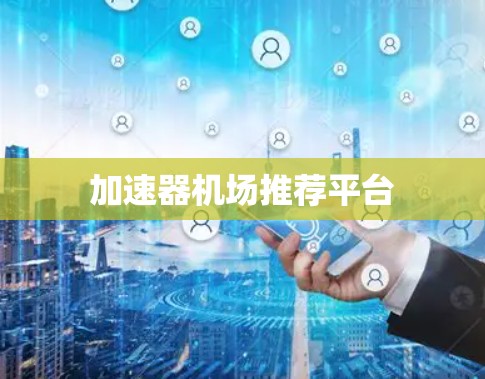 加速器机场推荐平台
