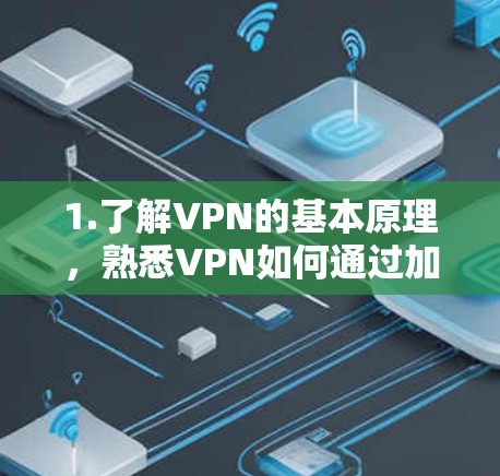 1.了解VPN的基本原理，熟悉VPN如何通过加密技术连接用户和目标服务器，以及如何在目标服务器上访问各种网站