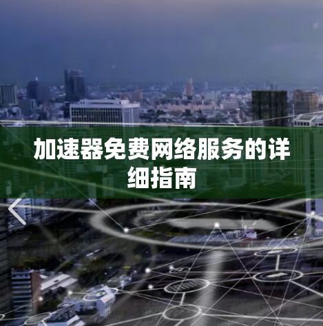 加速器免费网络服务的详细指南