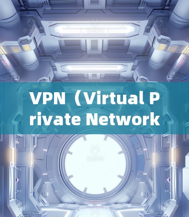 VPN（Virtual Private Network，虚拟网络）是通过互联网的中间人来加密连接，防止数据被截获和窃取的网络服务。为了测试VPN的IP线路，可以按照以下步骤进行