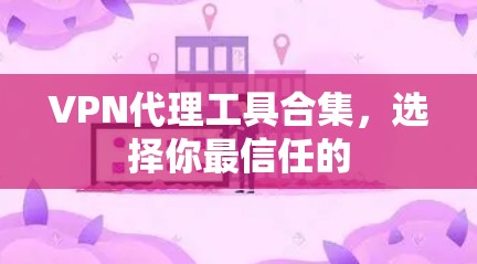 VPN代理工具合集，选择你最信任的