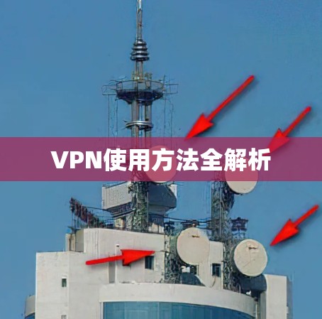 VPN使用方法全解析