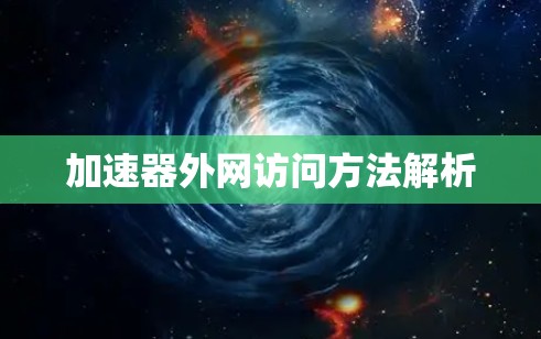 加速器外网访问方法解析