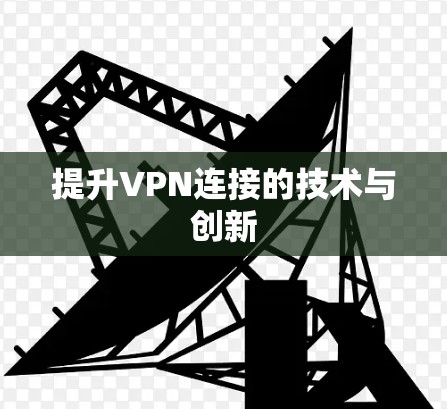 提升VPN连接的技术与创新