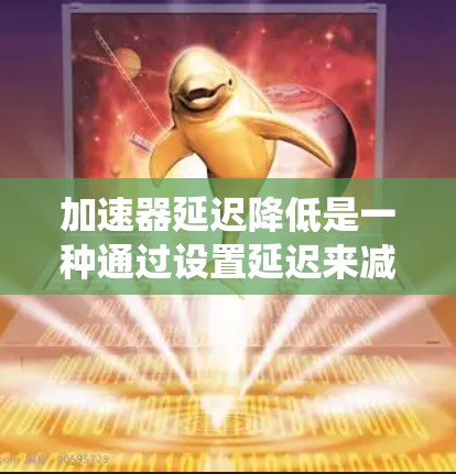 加速器延迟降低是一种通过设置延迟来减少整体延迟的技术，广泛应用于嵌入式系统、实时视频处理、图像处理和自动驾驶等领域。以下是对该技术的详细分析和总结