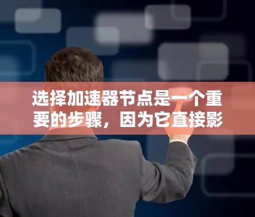 选择加速器节点是一个重要的步骤，因为它直接影响到训练速度和效率。以下是一个有条理的总结，帮助你高效地选择和使用加速器节点
