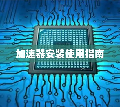 加速器安装使用指南
