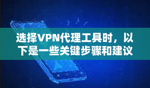 选择VPN代理工具时，以下是一些关键步骤和建议，帮助你做出明智的决定