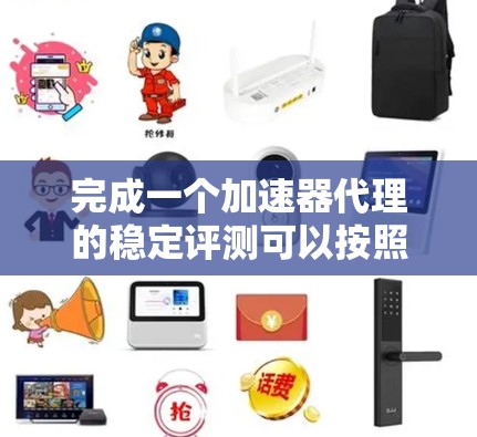 完成一个加速器代理的稳定评测可以按照以下步骤进行