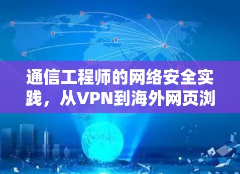 通信工程师的网络安全实践，从VPN到海外网页浏览