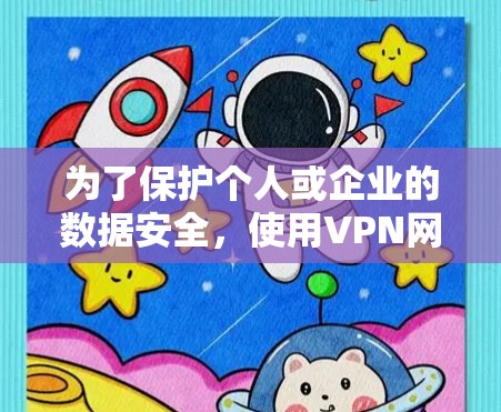 为了保护个人或企业的数据安全，使用VPN网络加速器是一个有效的策略。以下是一步步的指南，帮助你学习如何使用VPN网络加速器